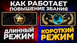 КАК РАБОТАЕТ ПОВЫШЕНИЕ ЗВАНИЯ В КОРОТКОМ РЕЖИМЕ?  (CS:GO)