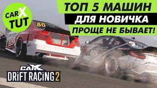 ТОП 5 МАШИН ДЛЯ НОВИЧКА В CARX DRIFT RACING 2. ПРОЩЕ НЕ БЫВАЕТ!!!