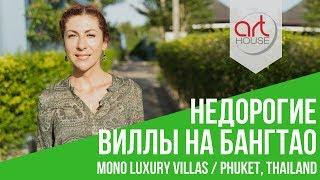 Недорогие виллы Mono Luxury Villas  - 72 Недвижимость на Пхукете. Art House Блог 72