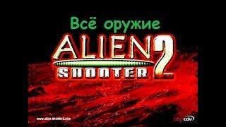 Alien Shooter 2. Золотое издание #16 - Всё оружие и броня.