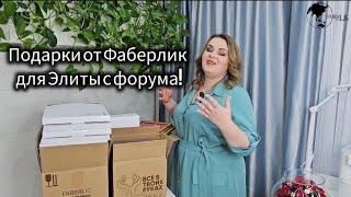  Подарки от Faberlic для Элитной команды!