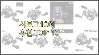 시보그100j 최고 평가가 좋은 이유가 있다 구매자 리뷰와 판매량으로 살펴본 상품 10가지
