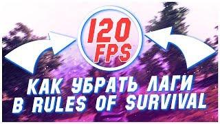 КАК УБРАТЬ ЛАГИ И ПОДНЯТЬ FPS В RULES OF SURVIVAL