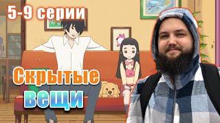 Бэбэй смотрит аниме Скрытые вещи (5-9 серии)