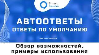 Ответы по умолчанию в Smart Sender. Как создать автоответы для подписчиков в чат-боте? №21.2