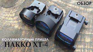 Коллиматорный прицел HAKKO XT-4 | Магазин ALLAMMO.RU