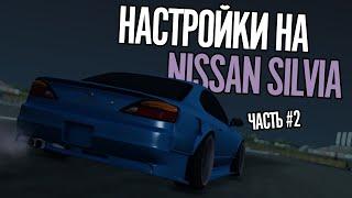 [DRIFT PARADISE] НАСТРОЙКИ НА NISSAN SILVIA (#2)