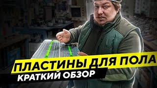 5 причин выбрать сухой "теплый пол" с теплораспределительными пластинами