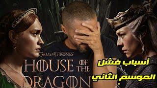 أسباب فشل الموسم الثاني من House of The Dragon