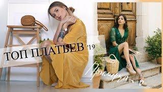 ЛУЧШИЕ ПЛАТЬЯ НА ЛЕТО 2019 | Универсальные и красивые 