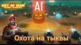 Скирмиш Охота на тыквы | Как играть Скирмиш | Art of war 3 #games