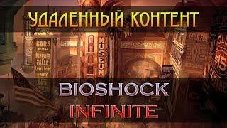 ВЫРЕЗАННЫЙ КОНТЕНТ BIOSHOCK INFINITE - Обзор / Мнение