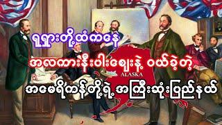 အမေရိကန်ရဲ့ အကြီးဆုံးပြည်နယ် အလက်စကာ | Interesting facts about Alaska