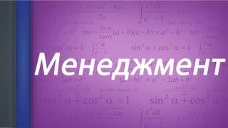 Менеджмент. Часть 1.