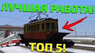 ТОП 5 ЛУЧШИХ РАБОТ НА ПРОВИНЦИИ! КАКАЯ САМАЯ ЛУЧШАЯ? - MTA PROVINCE