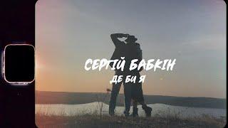 Сергій Бабкін - Де би я (official video)