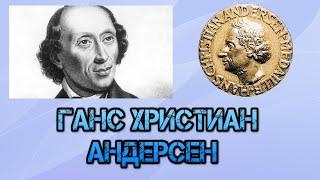 Видео урок. Ганс Христиан Андерсен. Биография, произведения, интересные и познавательные факты.