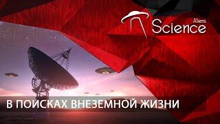 В поисках внеземной жизни | Документальный фильм HD