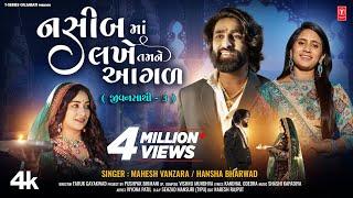 નશીબમાં લખે તમને આગળ I Nasib ma Lakhe Tamne Agad I Mahesh Vanzara & Hansha Bharwad I #lovesong