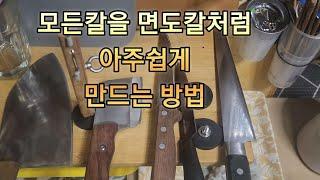 아주쉽게 칼가는 방법입니다.