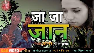 #P.K.Raja #Ja_Ja_Jaan #Bhojpuri_Video_DanceP.K.Raja 2020 का सबसे दर्द भरा गाना - जा जा जान भुला जइह