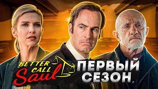 Балдежный Пересказ ЛУЧШЕ ЗВОНИТЕ СОЛУ — 1 Сезон (Better Call Saul) [Сюжет Сериала]