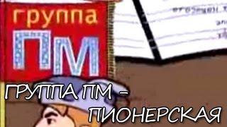 Группа ПМ - Пионерская