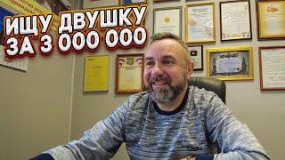 ВОРОНЕЖ. КАКУЮ ДВУХКОМНАТНУЮ КВАРТИРУ МОЖНО КУПИТЬ ЗА 3 000 000 РУБЛЕЙ. .