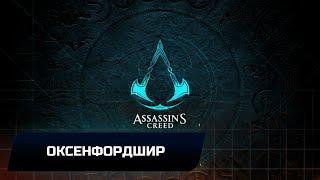 Assassin's Creed: Valhalla - Оксенфордшир (Все тайны,сокровища,артефакты и добыча)