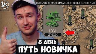 КАК ПОЛУЧАТЬ 1000 ДУШ КАЖДЫЙ ДЕНЬ НА ПУТИ НОВИЧКА! 8 ДЕНЬ СПОСОБ НАКРУТКИ ДУШ В Mortal Kombat Mobile