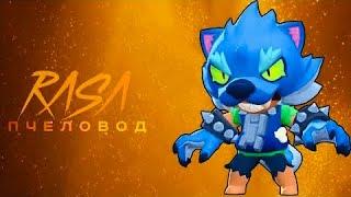 Леон-оборотень RASA пчеловод пародия Brawl Stars|Песня про леона Оборотеня