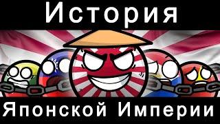 COUNTRYBALLS - ИСТОРИЯ ЯПОНСКОЙ ИМПЕРИИ