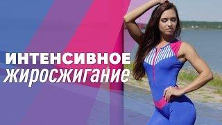 Интенсивная тренировка для жиросжигания [Workout | Будь в форме]