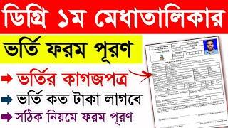 ডিগ্রি চুড়ান্ত ভর্তির ফরম পূরণ || Degree Admission Form Fillup 2024 || Degree Admission Final Form