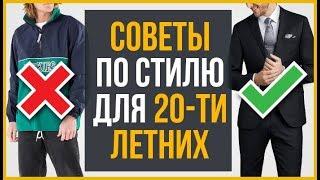 21 Ошибка Стиля Парней в 20 Лет | RMRS