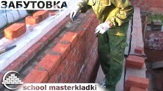 Кирпичная кладка забутки каменщика самоучки - [school masterkladki]