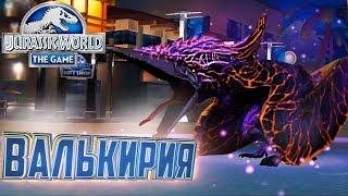 ВАЛЬКИРИЯ И ПВП - Jurassic World The Game #22