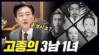 [한국사] 학교에서 안알려준 마지막 왕자와 공주의 기구한 삶(홍진경,역사쌤) [공부왕찐천재]