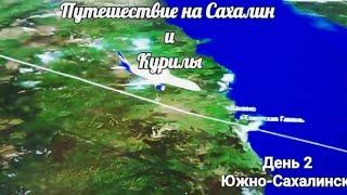 2. Обзорная экскурсия Южно-Сахалинск Рыба Прогулка Обзор Юбилейная 08.2024