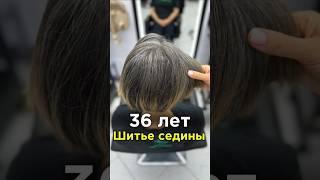 Главный смысл шитья седины раскрыт… #шитьеседины #hair #hairstyle #стрижка #блонд #airtouch #blonde