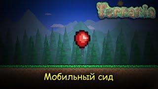 Сид БЛЕСТЯЩИЙ КРАСНЫЙ ШАРИК | Terraria 1.4.4.9 (2023) #terraria