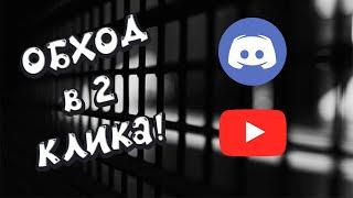 Как обойти блокировку Discord и YouTube за пару кликов! #Блокировка #Discord #YouYube