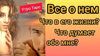 ТАРО. ЧТО В ЕГО ЖИЗНИ СЕЙЧАС? ВСЕ О НЕМ? ЧТО ОН ДУМАЕТ ОБО МНЕ? Таро онлайн | Гадание онлайн