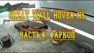 GREAT WALL HOVER H5. АНТИКОР. ЧАСТЬ-4. ФАРКОП.