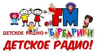 БАРБАРИКИ  "Детское Радио" КАРАОКЕ ️(РАДИОТРАНСЛЯЦИЯ)️