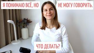 Понимаю, но не могу говорить. Что делать? || Советы