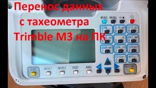 Перенос данных с тахеометра Trimble M3 на ПК