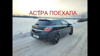 ASTRA H GTC ПОЕХАЛА. Первые километры после ремонта