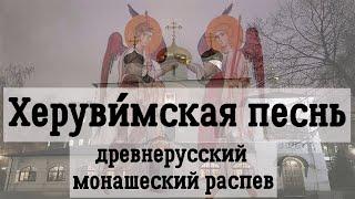 Херувимская песнь   древнерусский монашеский распев.