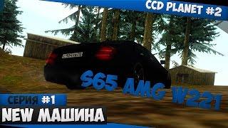 MTA SA CCDplanet 2 server 1 серия!Купил машину Mercedes Benz S65 AMG